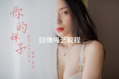自缚绳艺教程